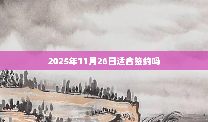 2025年11月26日适合签约吗