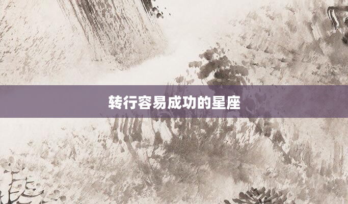 转行容易成功的星座