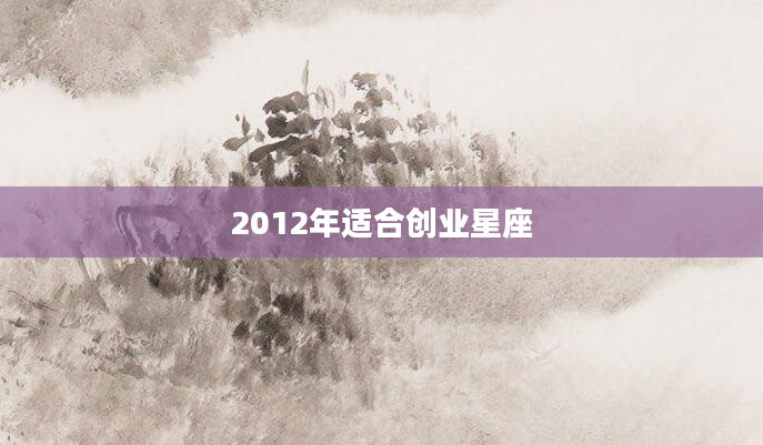 2012年适合创业星座