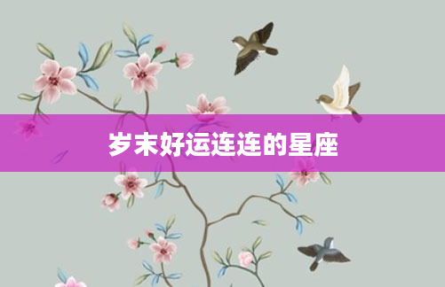岁末好运连连的星座