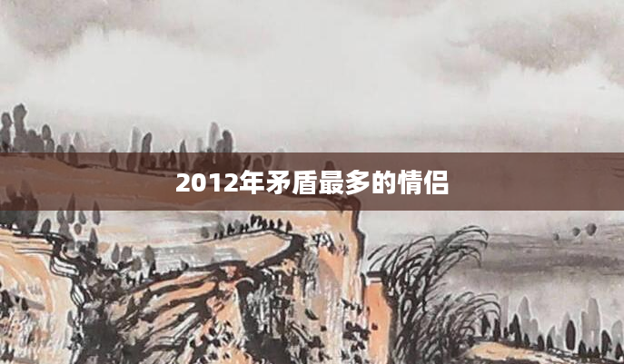 2012年矛盾最多的情侣