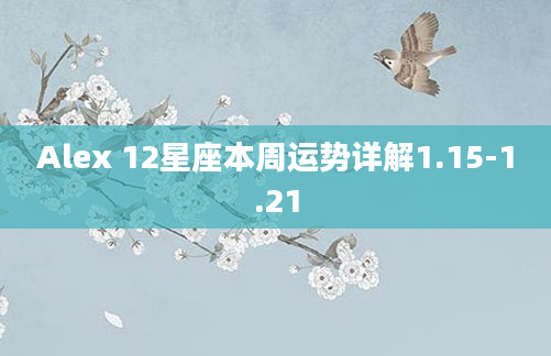 Alex 12星座本周运势详解1.15-1.21