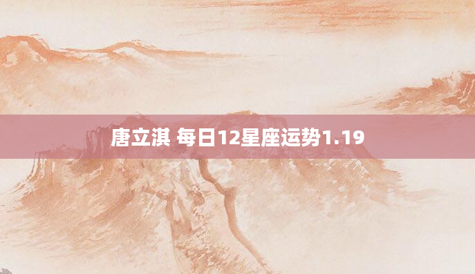 唐立淇 每日12星座运势1.19