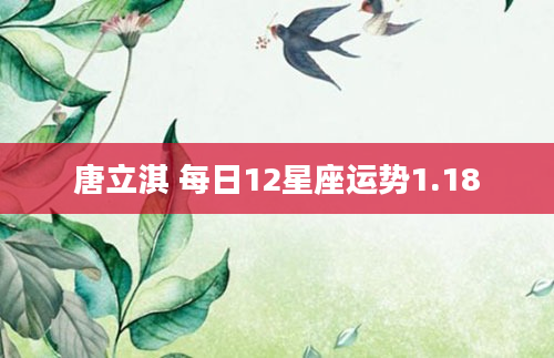 唐立淇 每日12星座运势1.18