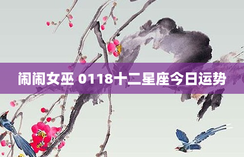 闹闹女巫 0118十二星座今日运势