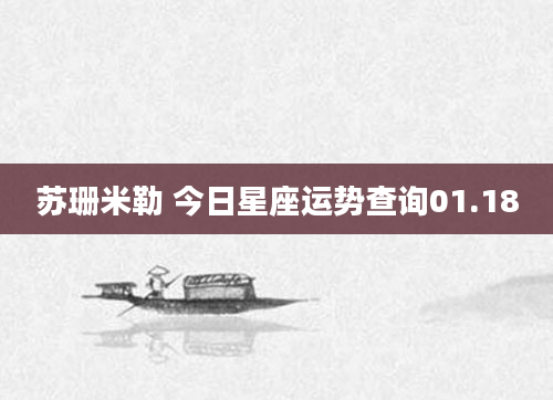 苏珊米勒 今日星座运势查询01.18