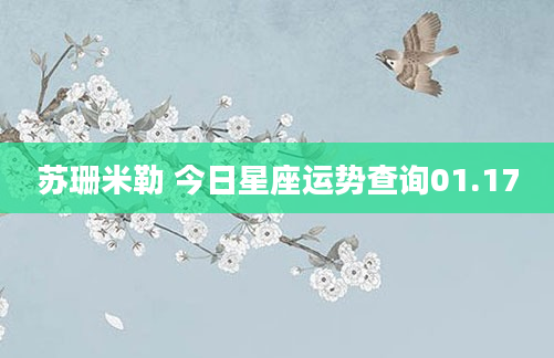 苏珊米勒 今日星座运势查询01.17