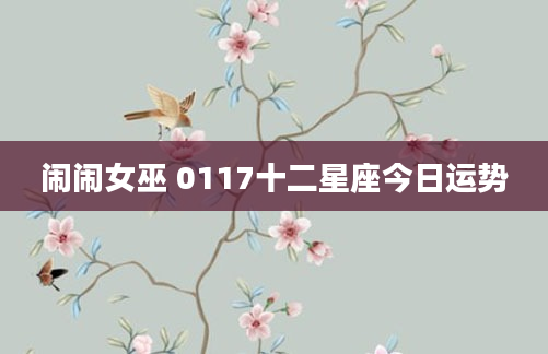 闹闹女巫 0117十二星座今日运势
