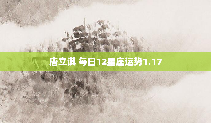 唐立淇 每日12星座运势1.17