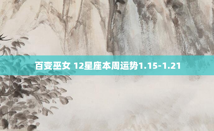 百变巫女 12星座本周运势1.15-1.21