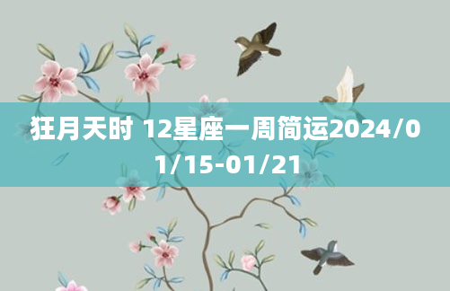 狂月天时 12星座一周简运2024/01/15-01/21