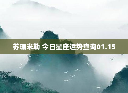 苏珊米勒 今日星座运势查询01.15