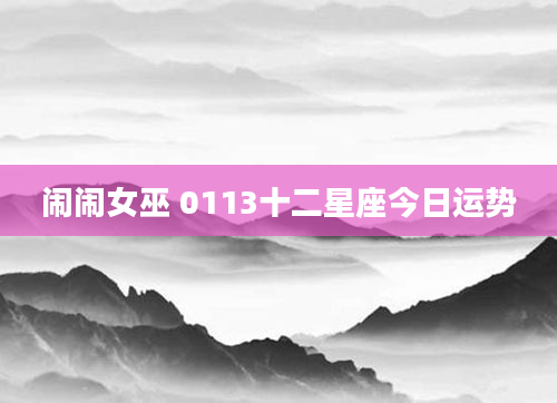 闹闹女巫 0113十二星座今日运势