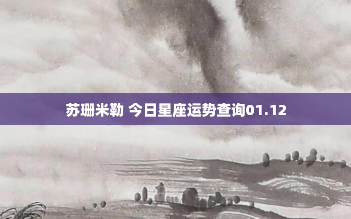苏珊米勒 今日星座运势查询01.12