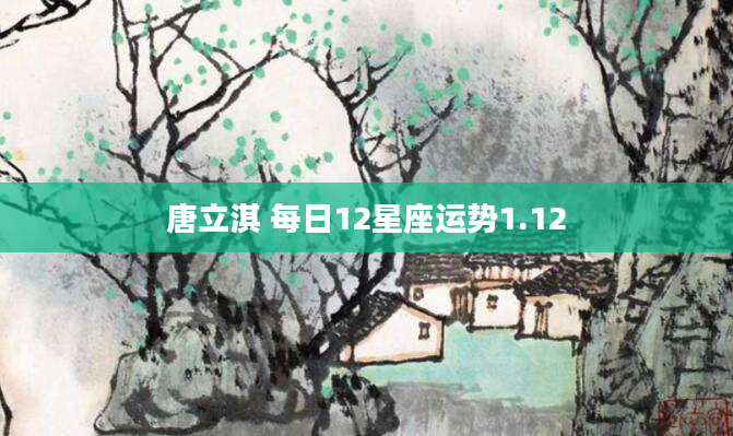 唐立淇 每日12星座运势1.12