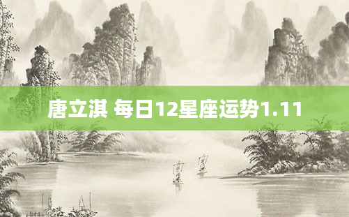 唐立淇 每日12星座运势1.11