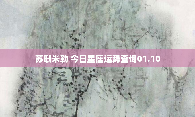 苏珊米勒 今日星座运势查询01.10