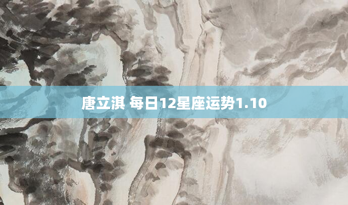 唐立淇 每日12星座运势1.10