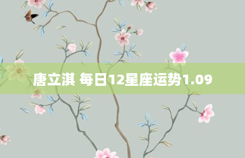 唐立淇 每日12星座运势1.09