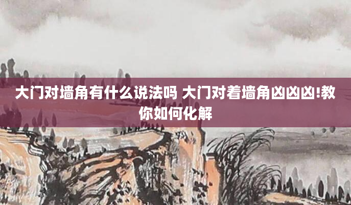 大门对墙角有什么说法吗 大门对着墙角凶凶凶!教你如何化解