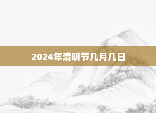 2024年清明节几月几日