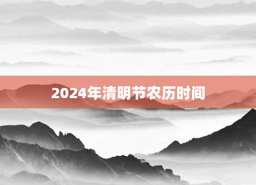 2024年清明节农历时间