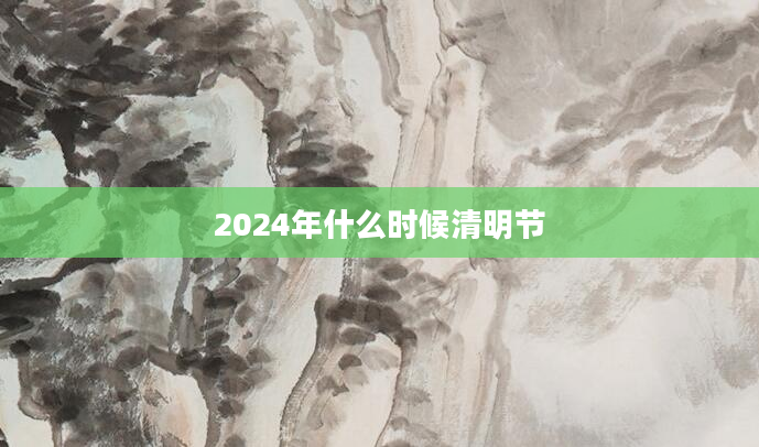 2024年什么时候清明节