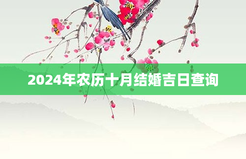 2024年农历十月结婚吉日查询