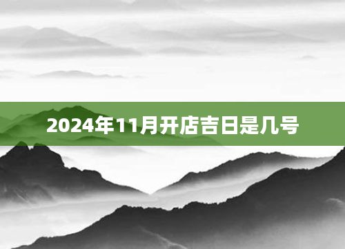 2024年11月开店吉日是几号