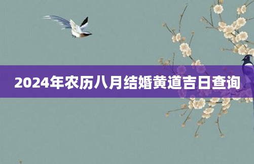 2024年农历八月结婚黄道吉日查询