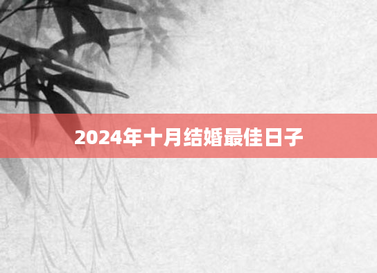 2024年十月结婚最佳日子