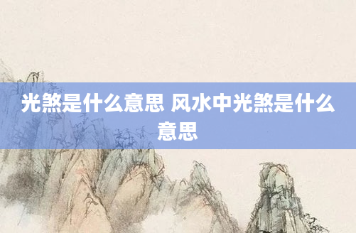 光煞是什么意思 风水中光煞是什么意思