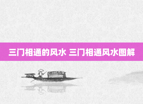 三门相通的风水 三门相通风水图解