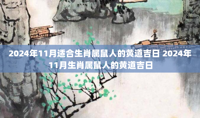 2024年11月适合生肖属鼠人的黄道吉日 2024年11月生肖属鼠人的黄道吉日