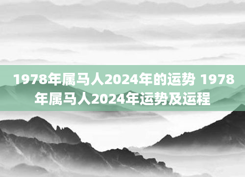 1978年属马人2024年的运势 1978年属马人2024年运势及运程