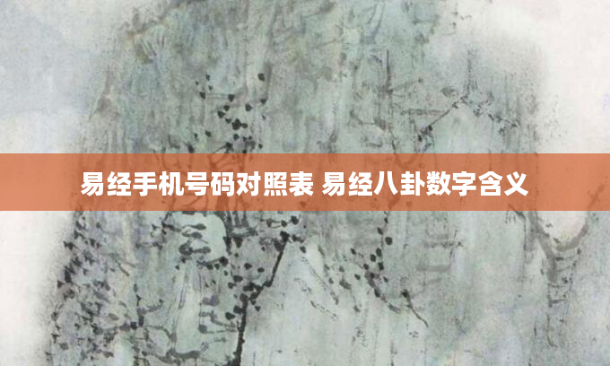 易经手机号码对照表 易经八卦数字含义