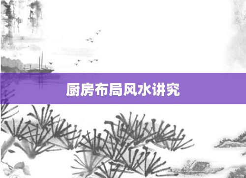 厨房布局风水讲究