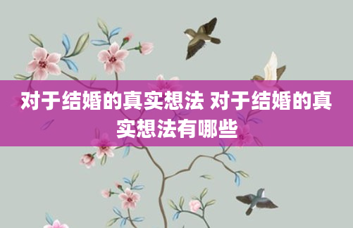 对于结婚的真实想法 对于结婚的真实想法有哪些