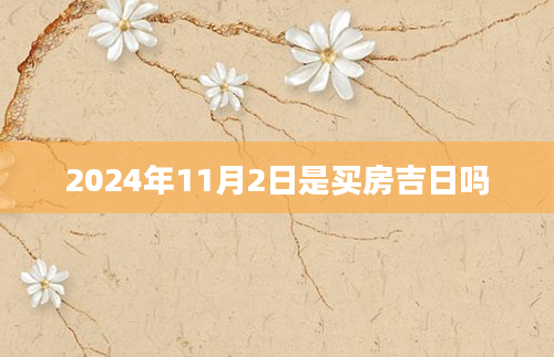 2024年11月2日是买房吉日吗