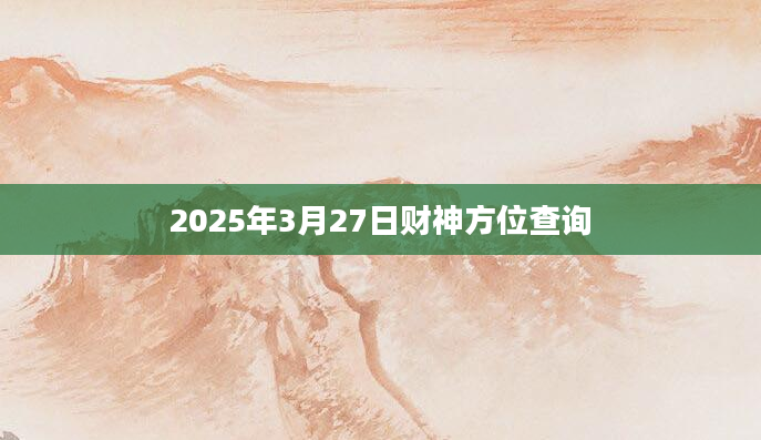 2025年3月27日财神方位查询
