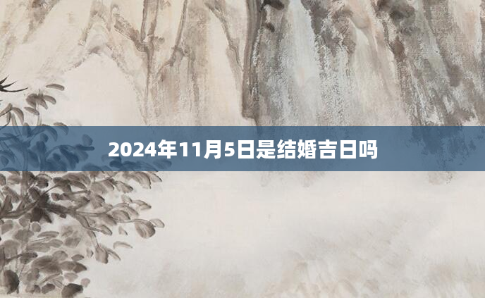 2024年11月5日是结婚吉日吗