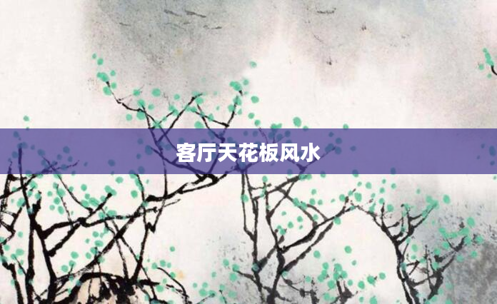 客厅天花板风水