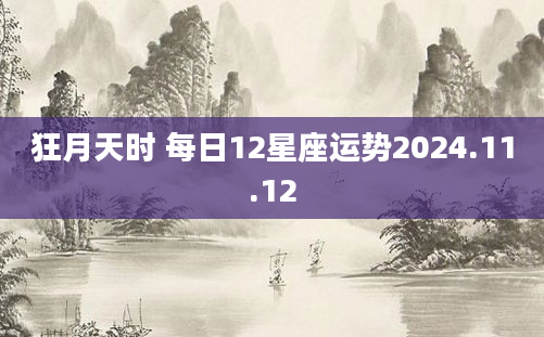 狂月天时 每日12星座运势2024.11.12