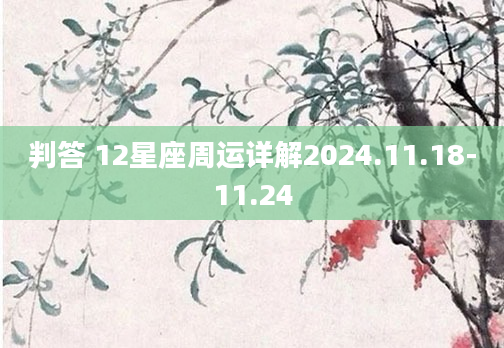 判答 12星座周运详解2024.11.18-11.24