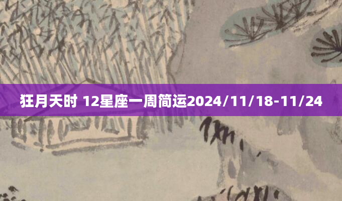狂月天时 12星座一周简运2024/11/18-11/24