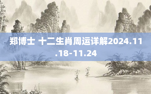郑博士 十二生肖周运详解2024.11.18-11.24