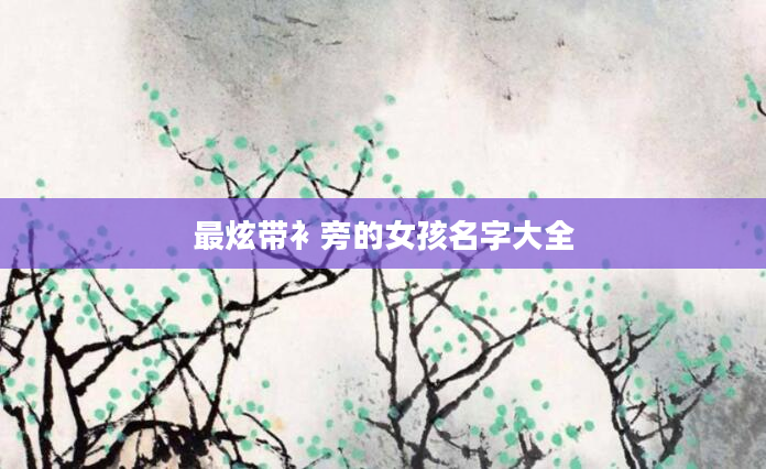 最炫带衤旁的女孩名字大全