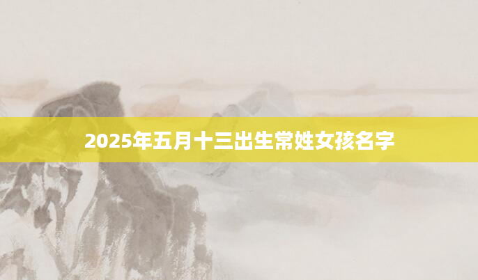 2025年五月十三出生常姓女孩名字