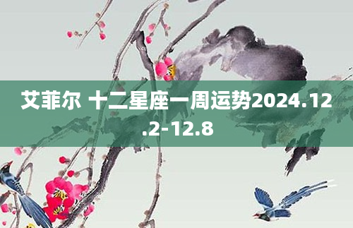 艾菲尔 十二星座一周运势2024.12.2-12.8
