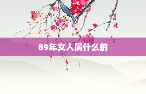 89年女人属什么的